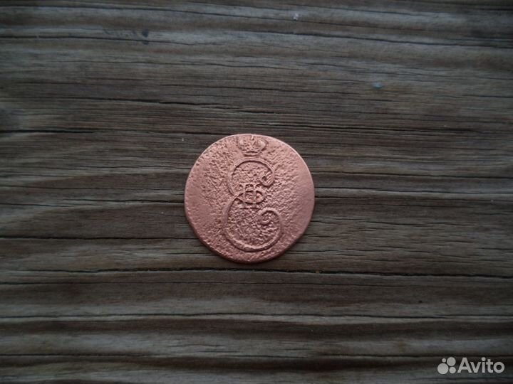 Деньга 1796 г