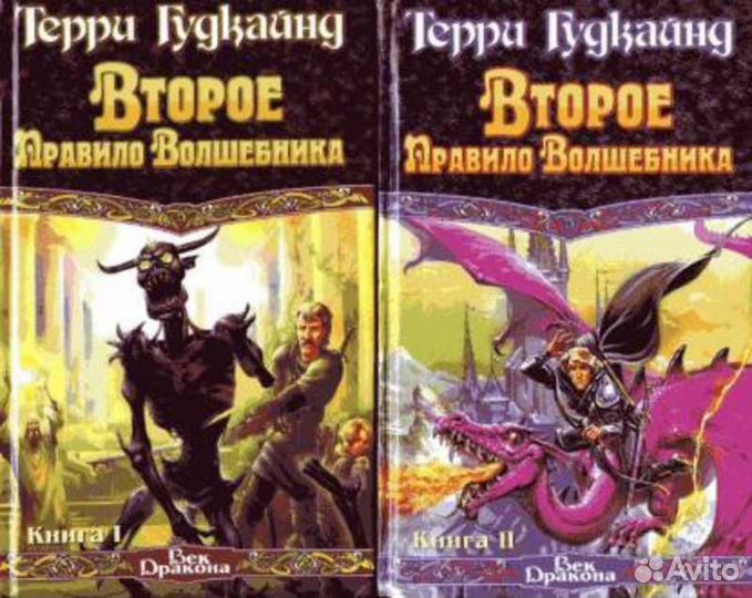 Второе правило волшебника Терри Гудкайнд