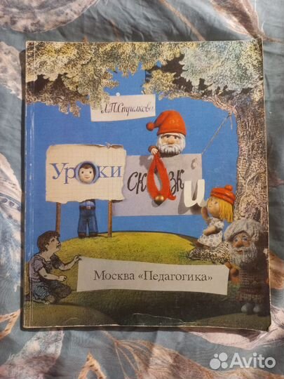Стрелкова Уроки сказки Педагогика