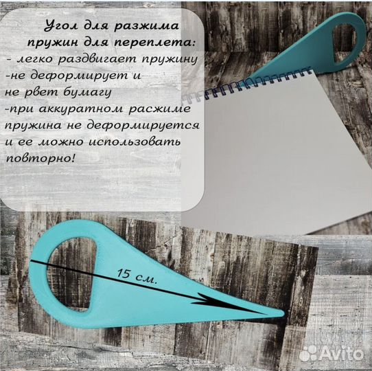 Угол для разжатия пружины для переплета