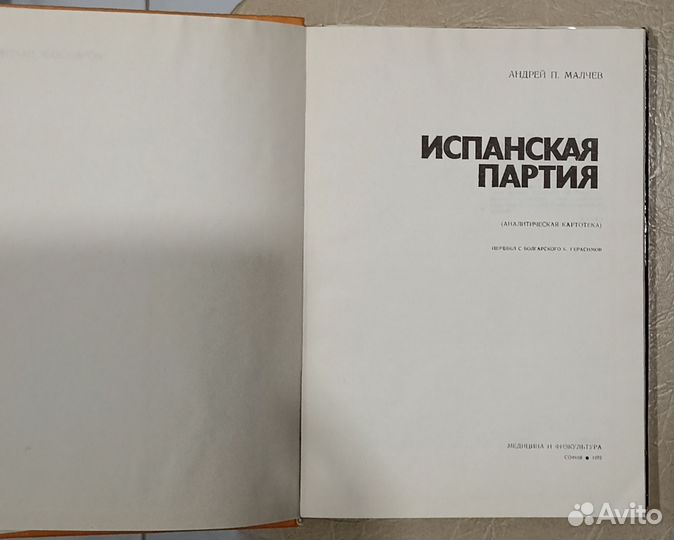 Книга Малчев А. Испанская партия