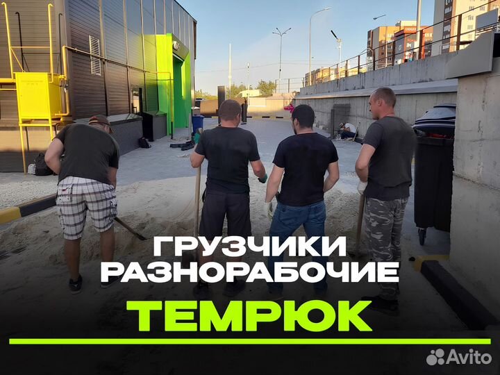 Грузчики - разнорабочие 24/7