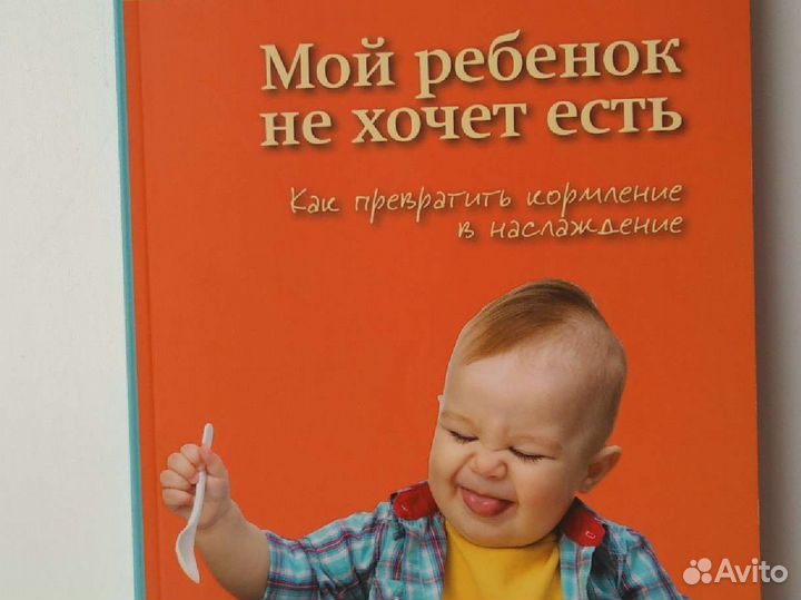 Книга «Мой ребенок не хочет есть»