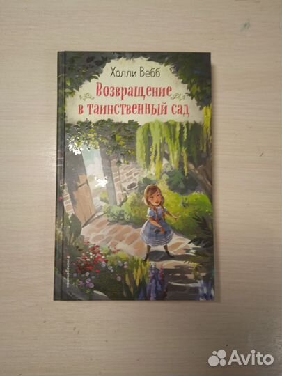Холли Вебб/Возвращение в таинственный сад