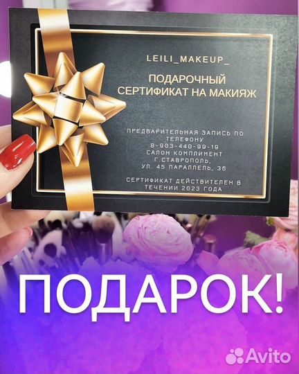 Сертификат на профессиональный макияж