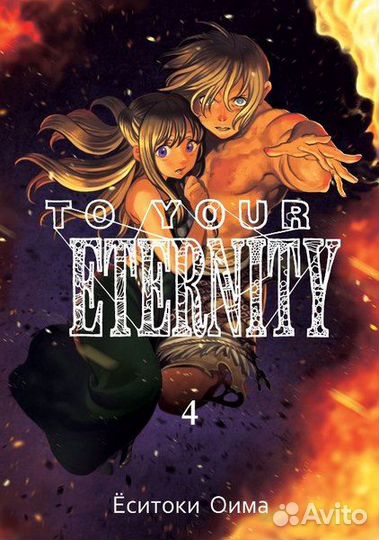 Манга To your eternity. Том 4