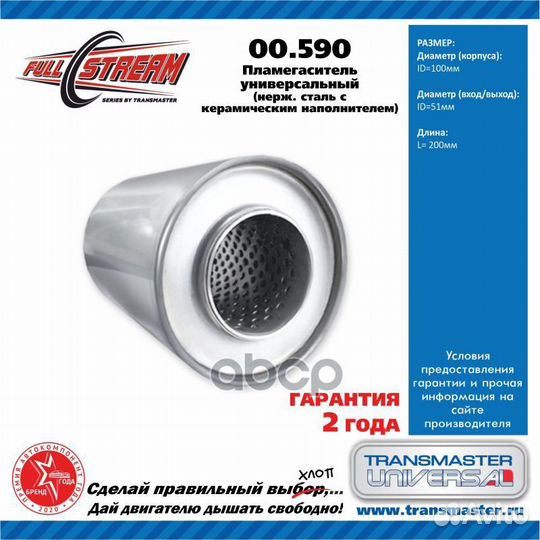 Пламегаситель универсальный 00.590 transmaster