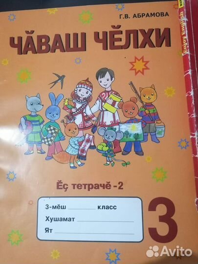 Чувашский язык рабочая тетрадь для 3 класса