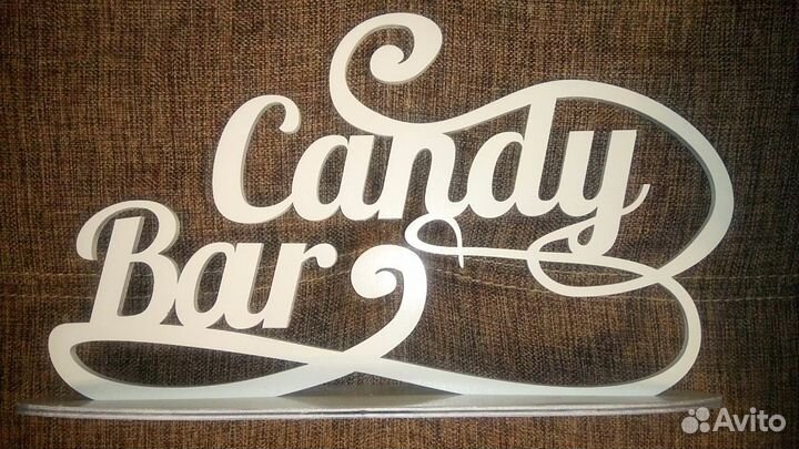 Кенди-бар атрибутика