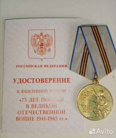 Юбилейная медаль 75 лет Победы в ВОВ