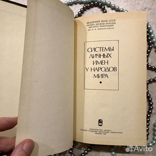 Системы личных имен у народов мира, 1986 год