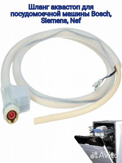 Шланг аквастоп для пмм Bosch, Siemens, Nef, ZipBaz