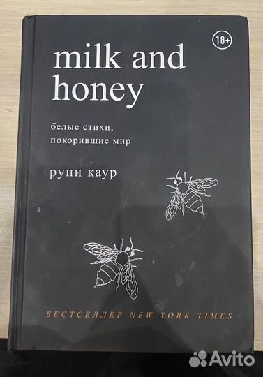 Книга «milk and honey”