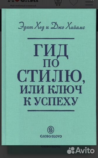 Книга гид по стилю или ключ к успеху Эдит Хед