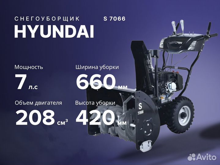 Снегоуборщик hyundai Хендай S 7066 7 лс