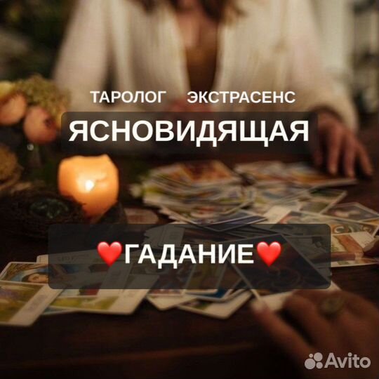 Гадалка Таро Ясновидящая Любовная магия