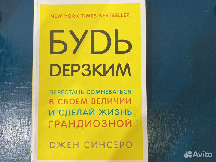 Книги Джен синсеро будь дерзким