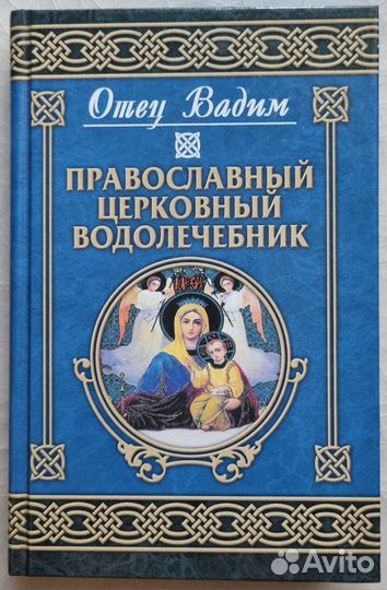 Православный церковный водолечебник