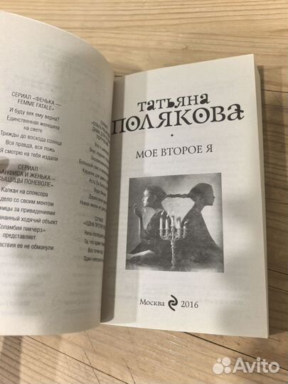 Книга Полякова Т. Мое второе я