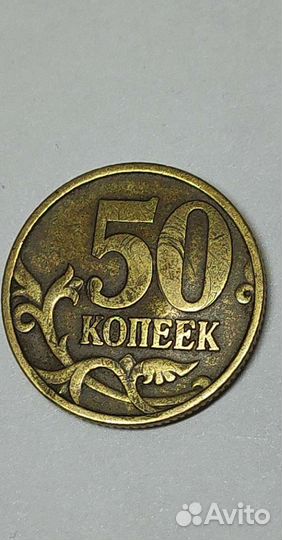 Монета 50копеек 1998год брак