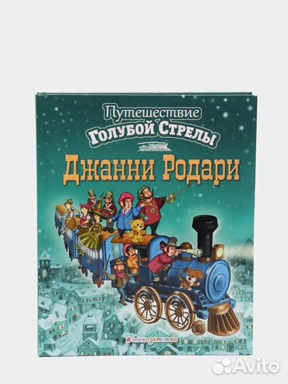 Путешествие голубой стрелы