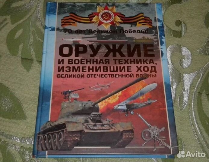 Дорошкевич. Оружие и военная техника