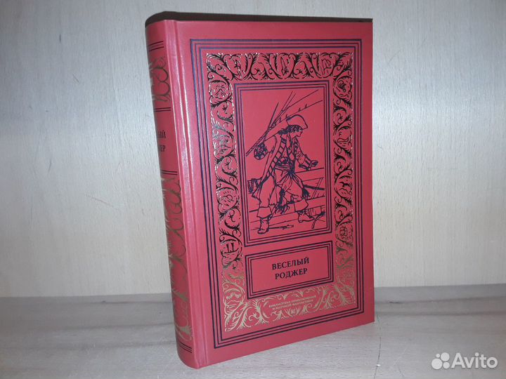 Веселый Роджер. Сборник про пиратов. (Рамка)