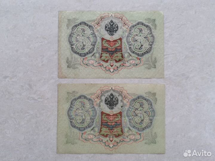 Купюра три рубля 1905 год Шитов кассиры разные