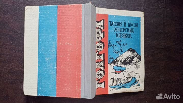 Поэзия и проза Хопёрских казаков