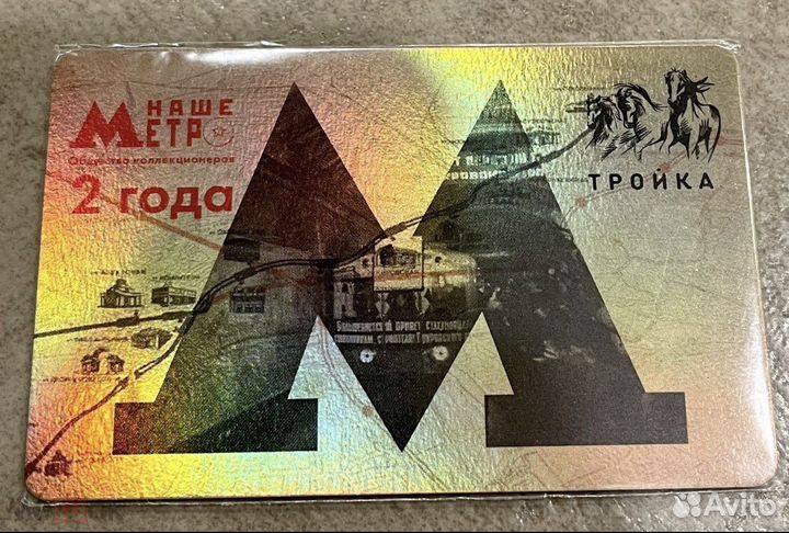 Эксклюзивная Карта Тройка Наше метро