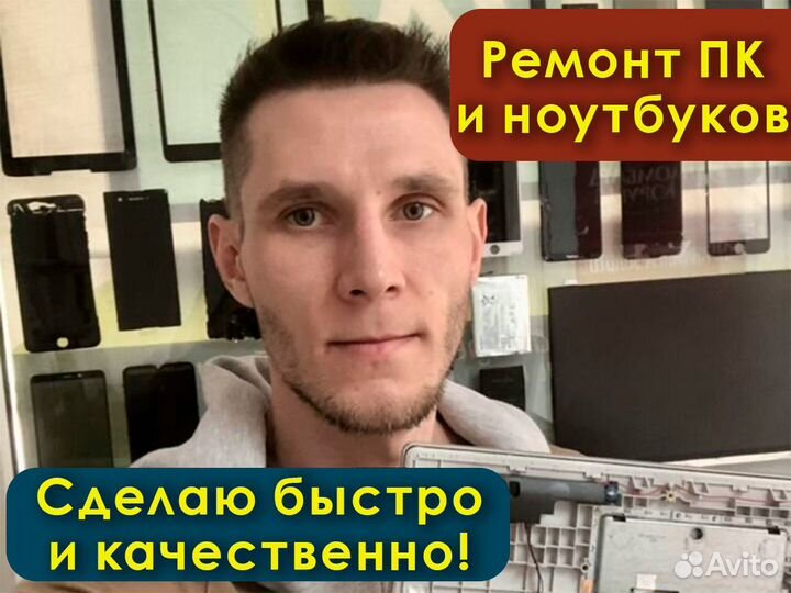 Ремонт компьютеров Ноутбуков Компьютерный мастер