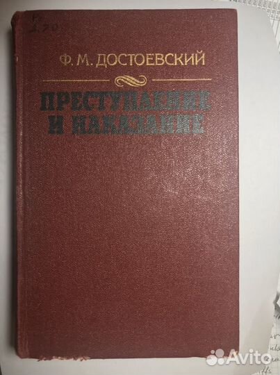 Книга Ф.М.Достоевский - Преступление и наказание