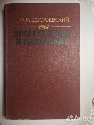 Книга Ф.М.Достоевский - Преступление и наказание