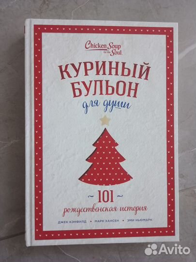 Книга Куриный бульон для души