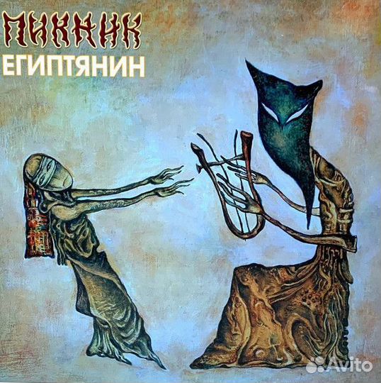 Винил Пикник – Египтянин