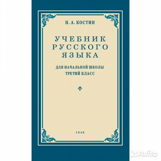 Учебник русского языка. Для начальной школы 3 клас
