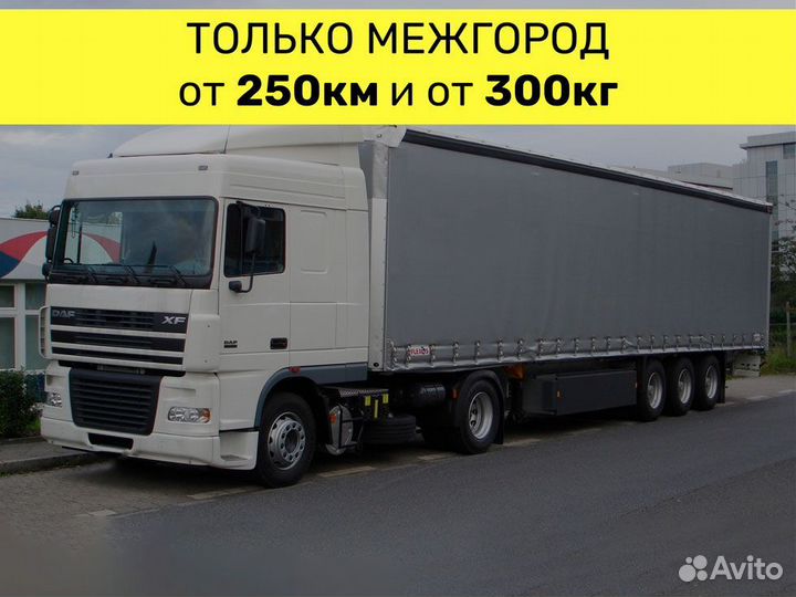 Грузоперевозки межгород. Фура до 86 кубов