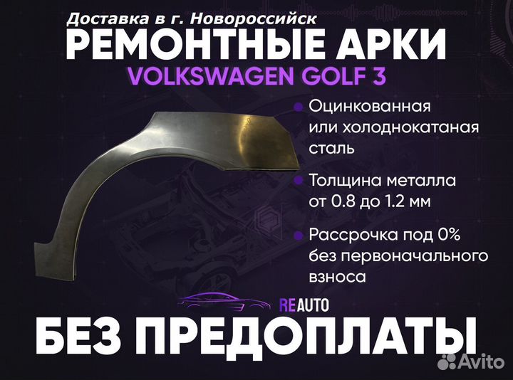 Ремонтные арки на Volkswagen golf 3