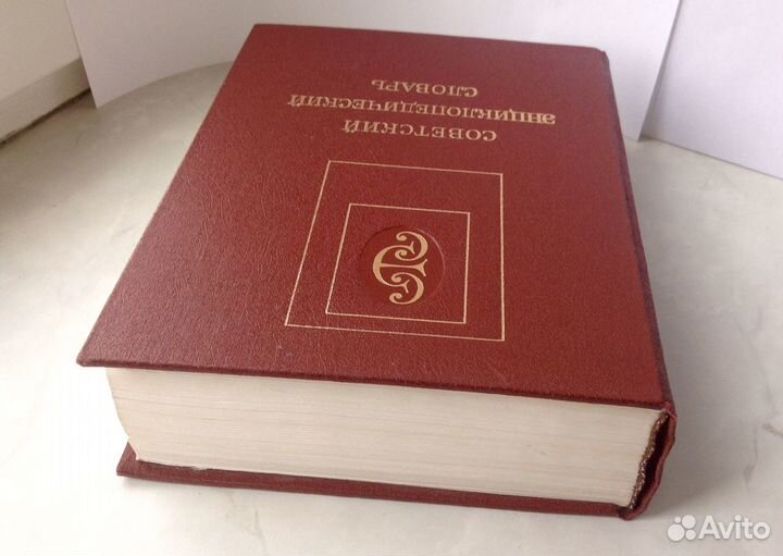 Советский Энциклопедический Словарь