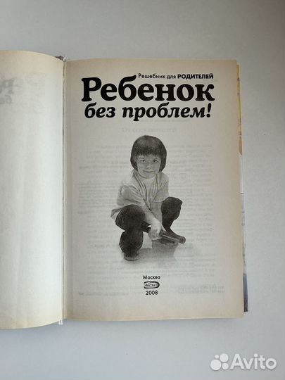 Книга Ребенок без проблем