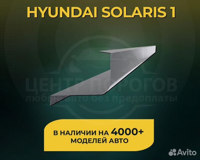 Hyundai Solaris 1 пороги без предоплаты