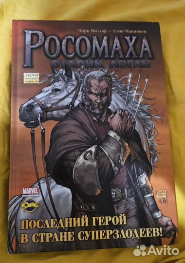 Марк Миллар,Стив Макнивен- 