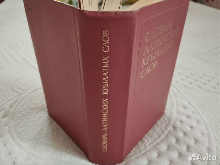 Словарь латинских крылатых выражений