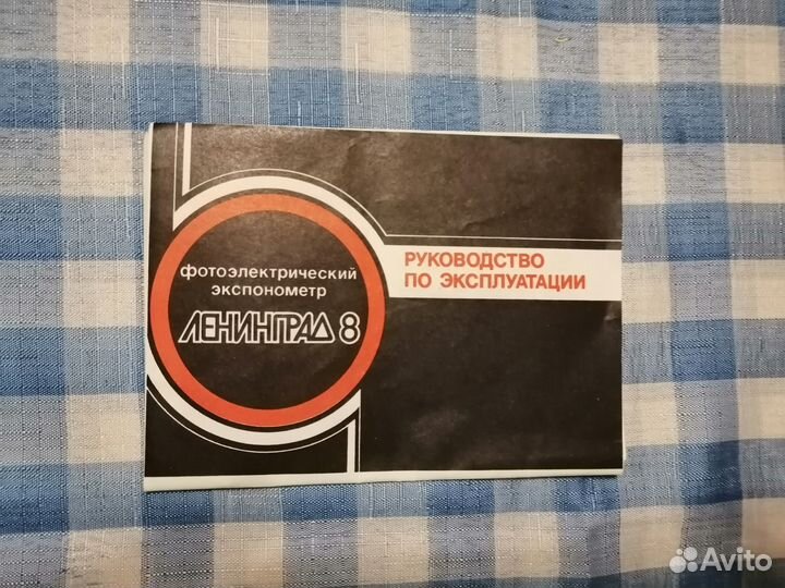 Фотоэлектрический экспонометр Ленинград 8