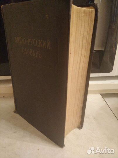 Англо-русский словарь, раритет, 1954 г