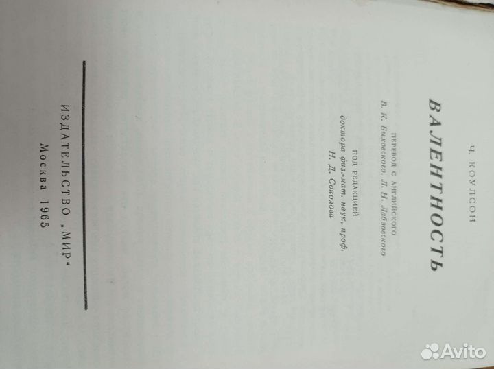 Валентность. Коулсон. Для физ-химиков и др