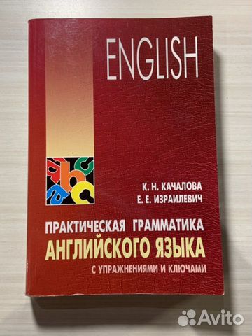 Книги по английскому языку. Качалова. Эллиотт