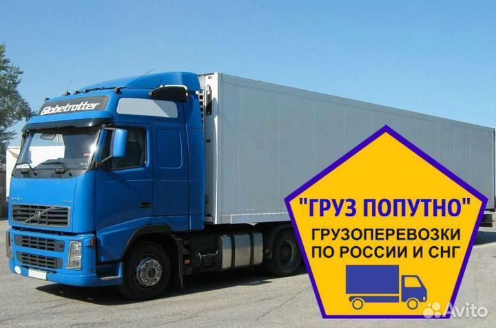 Грузоперевозки межгород по России попутный груз