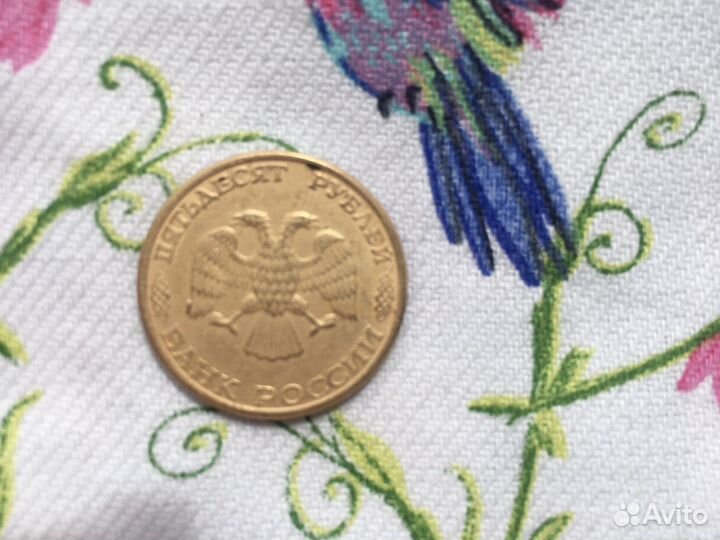 Монета 50 рублей 1993 года заводской брак