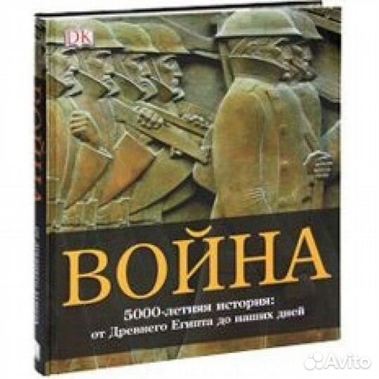 Война 5000-летняя история